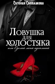 Обложка книги Ловушка для холостяка