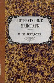 Обложка книги Литературные майораты