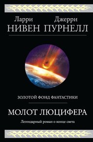 Обложка книги Молот Люцифера