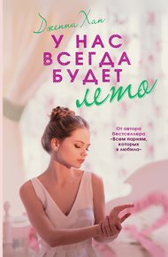 Обложка книги У нас всегда будет лето
