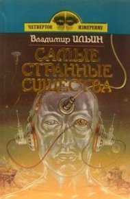 Обложка книги Самые странные существа