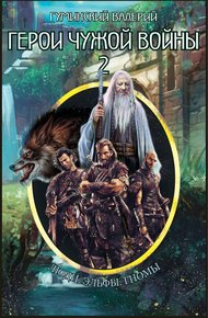 Обложка книги Герои чужой войны 2