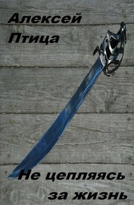 Обложка книги Не цепляясь за жизнь