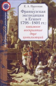 Обложка книги Французская экспедиция в Египет 1798-1801 гг.: взаимное восприятие двух цивилизаций