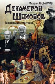 Обложка книги Декамерон шпионов. Записки сладострастника