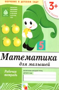 Обложка книги Математика для малышей. Младшая группа
