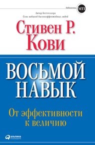 Обложка книги Восьмой навык. От эффективности к величию