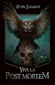 Обложка книги Viva la Post Mortem, или Слава Послесмертью