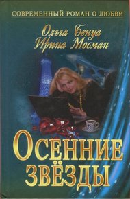 Обложка книги Осенние звёзды