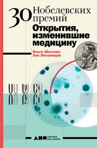 Обложка книги 30 Нобелевских премий: Открытия, изменившие медицину