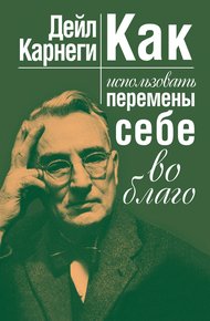 Обложка книги Как использовать перемены себе во благо