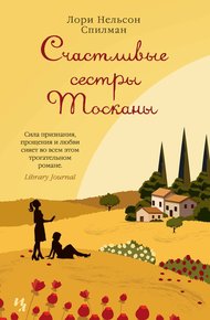 Обложка книги Счастливые сестры Тосканы