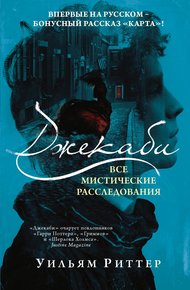 Обложка книги Джекаби. Все мистические расследования