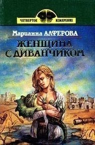 Обложка книги Женщина с диванчиком