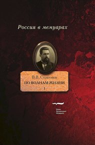 Обложка книги По волнам жизни. Том 1
