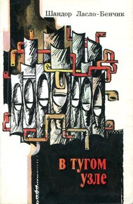 Обложка книги В тугом узле
