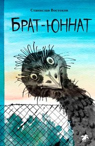 Обложка книги Брат-юннат