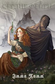 Обложка книги Сердце фейри