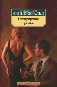 Обложка книги Отпущение грехов
