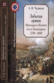 Обложка книги Забытая армия. Французы в Египте после Бонапарта. 1799-1800