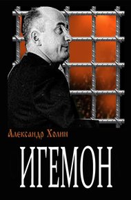 Обложка книги Игемон