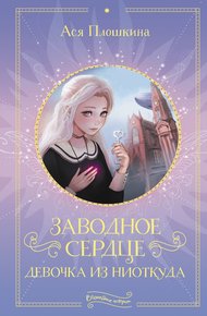 Обложка книги Заводное сердце. Девочка из ниоткуда