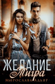 Обложка книги Желание Тигра