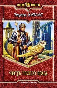 Обложка книги Честь твоего врага