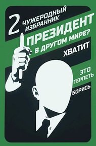 Обложка книги Чужеродный избранник