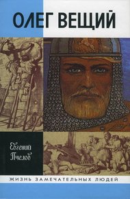 Обложка книги Олег Вещий. Великий викинг Руси