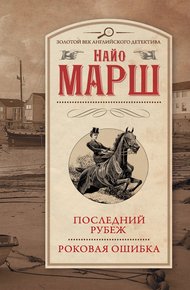 Обложка книги Последний рубеж. Роковая ошибка