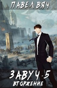 Обложка книги Вторжение