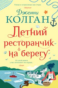 Обложка книги Летний ресторанчик на берегу