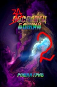 Обложка книги Засланец Божий 2