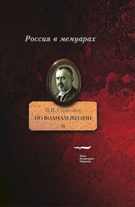 Обложка книги По волнам жизни. Том 2