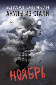 Обложка книги Акулы из стали. Ноябрь