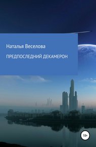 Обложка книги Предпоследний Декамерон, или Сказки морового поветрия