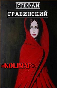 Обложка книги Кошмар
