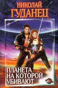 Обложка книги Планета, на которой убивают