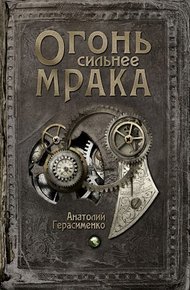 Обложка книги Огонь сильнее мрака