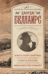Обложка книги И восстанут мертвые. Смерть знахаря. Любопытство убивает
