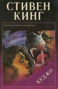 Обложка книги Куджо