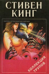 Обложка книги Коллекция трупов