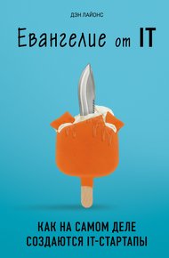 Обложка книги Евангелие от IT. Как на самом деле создаются IT-стартапы