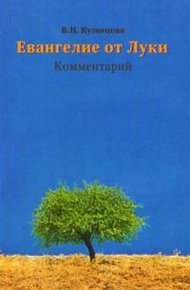 Евангелие от Луки. Комментарий