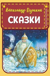 Обложка книги Сказки