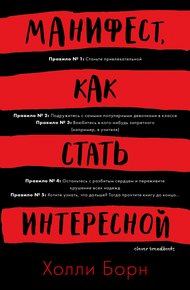 Обложка книги Манифест, как стать интересной