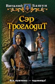 Обложка книги Сэр Троглодит