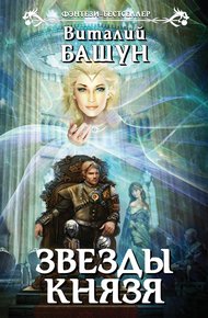 Обложка книги Звезды князя