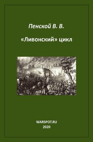 Обложка книги «Ливонский» цикл